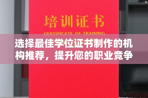 滨江选择最佳学位证书制作的机构推荐，提升您的职业竞争力